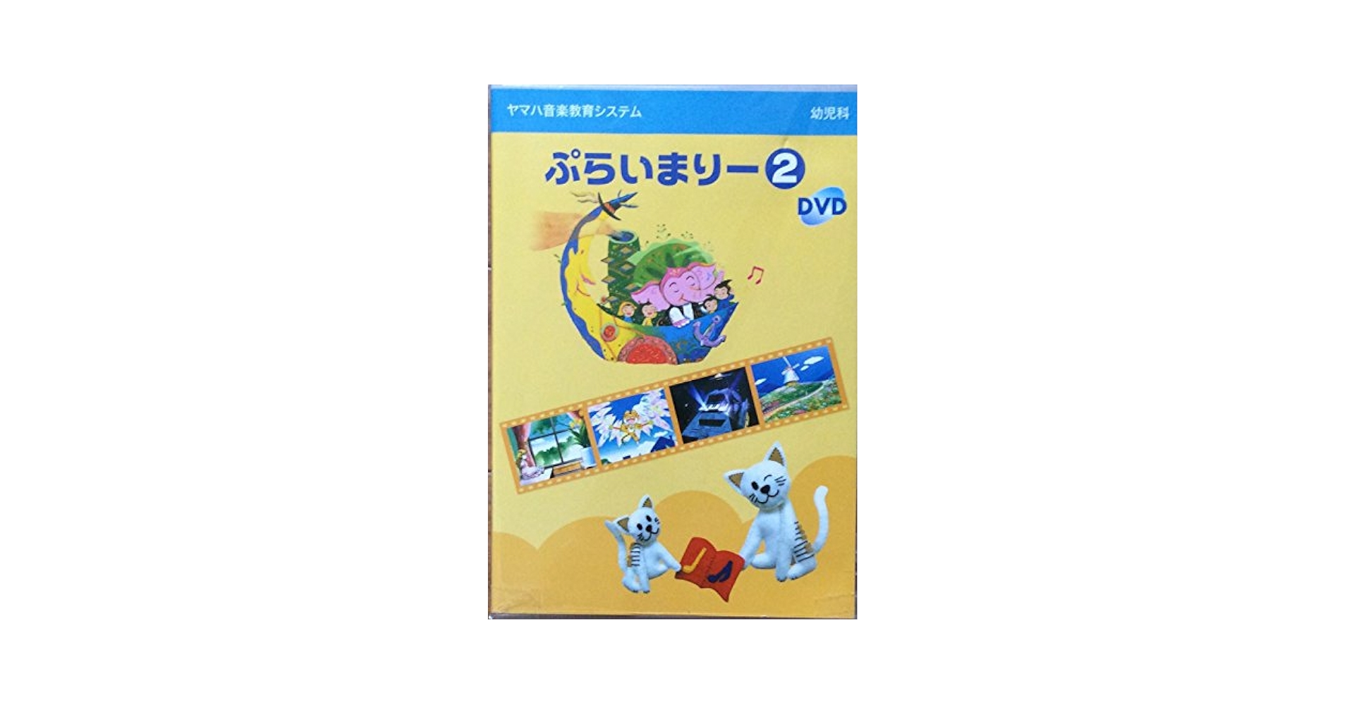 ヤマハ音楽教育システム 幼児科 ぷらいまりー 教本 ワークブック CD DVD ヤマハ音楽教育システム 幼児科 ぷらいまりー 教本 ワークブック